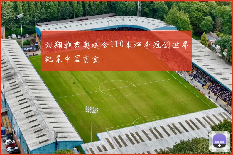 刘翔雅典奥运会110米栏夺冠创世界纪录中国首金