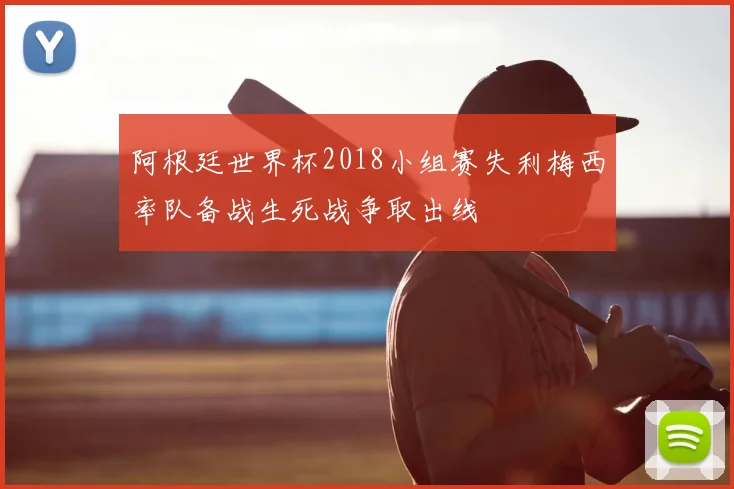 阿根廷世界杯2018小组赛失利梅西率队备战生死战争取出线