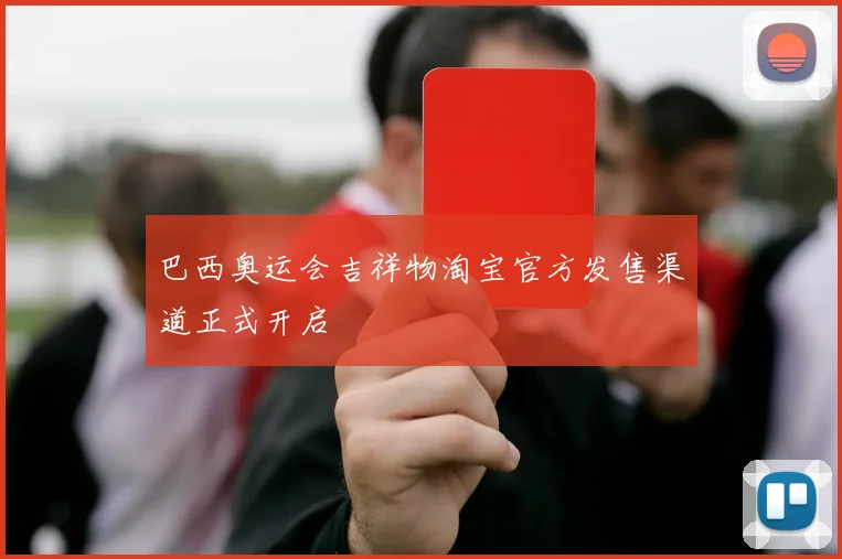 巴西奥运会吉祥物淘宝官方发售渠道正式开启