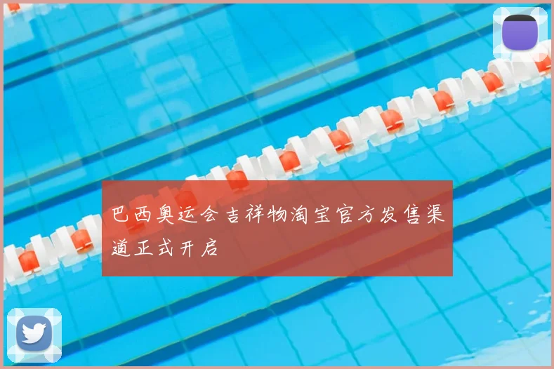巴西奥运会吉祥物淘宝官方发售渠道正式开启