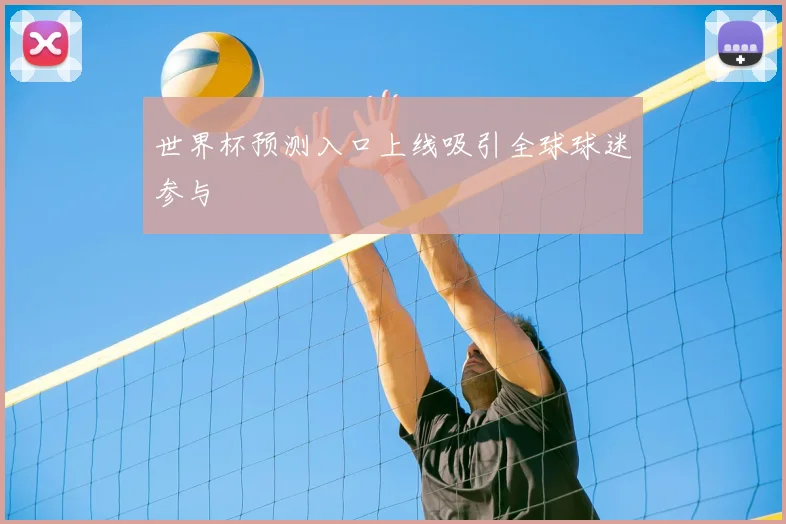 世界杯预测入口上线吸引全球球迷参与
