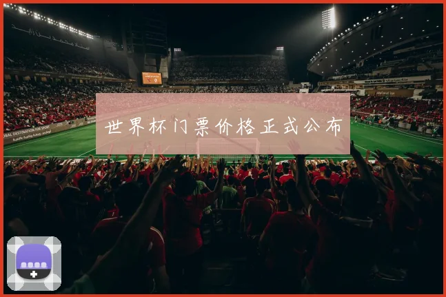 世界杯门票价格正式公布