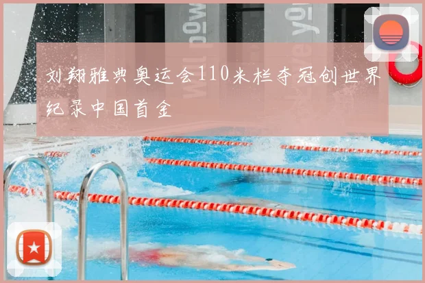 刘翔雅典奥运会110米栏夺冠创世界纪录中国首金
