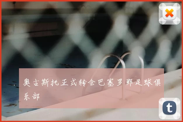 奥古斯托正式转会巴塞罗那足球俱乐部