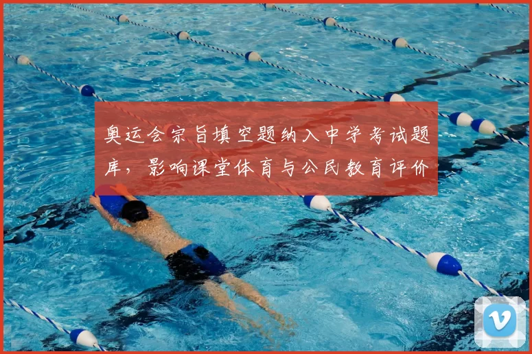 奥运会宗旨填空题纳入中学考试题库，影响课堂体育与公民教育评价