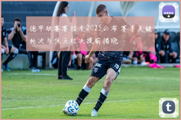 德甲联赛赛程表2025公布 赛季关键轮次与焦点对决提前揭晓