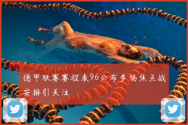 德甲联赛赛程表96公布多场焦点战安排引关注