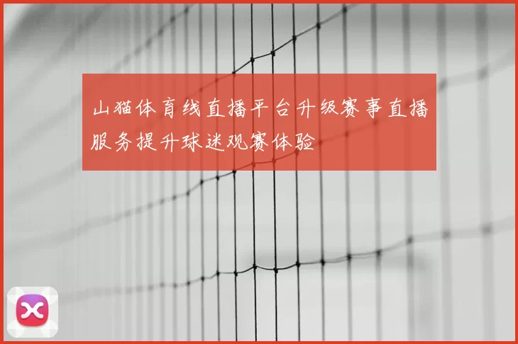 山猫体育线直播平台升级赛事直播服务提升球迷观赛体验