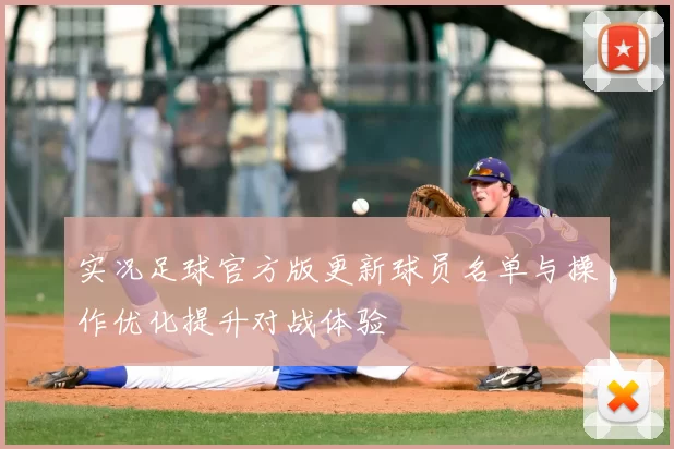 实况足球官方版更新球员名单与操作优化提升对战体验