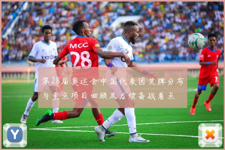 第28届奥运会中国代表团奖牌分布与重点项目回顾及后续备战看点