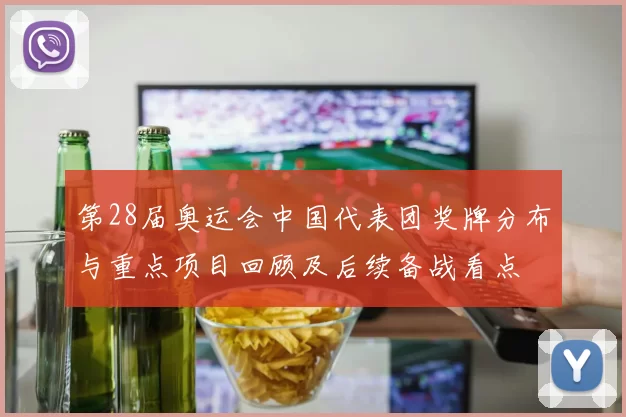 第28届奥运会中国代表团奖牌分布与重点项目回顾及后续备战看点