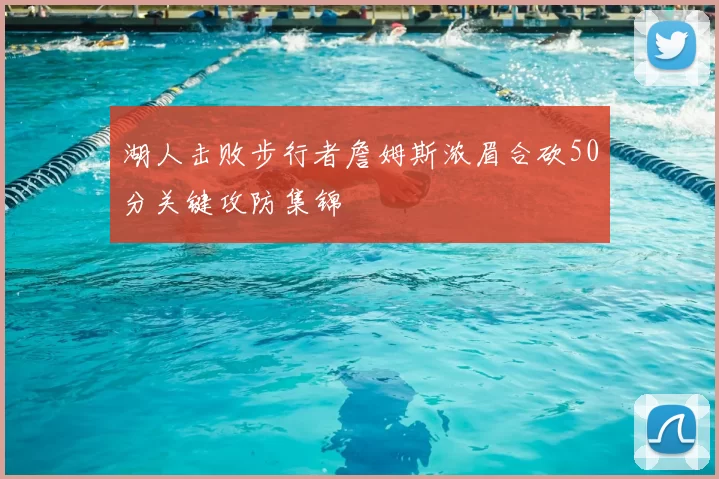 湖人击败步行者詹姆斯浓眉合砍50分关键攻防集锦