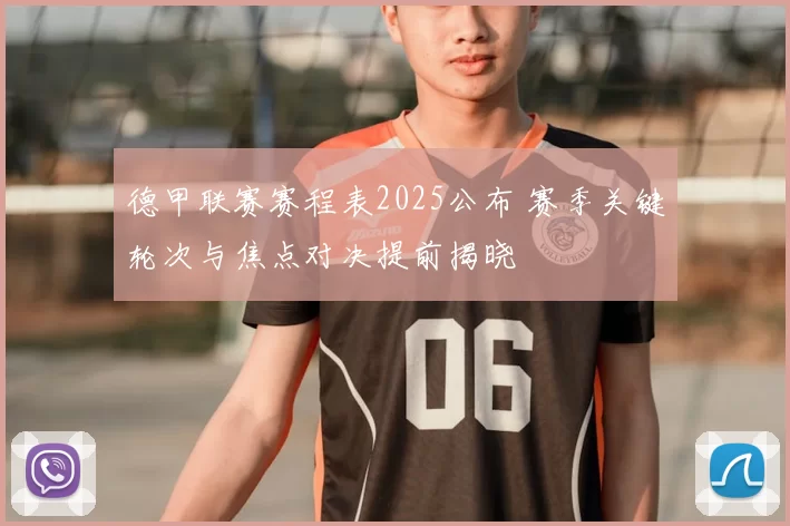 德甲联赛赛程表2025公布 赛季关键轮次与焦点对决提前揭晓