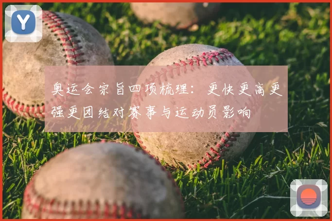 奥运会宗旨四项梳理：更快更高更强更团结对赛事与运动员影响