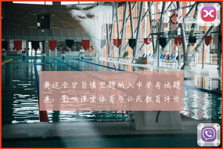 奥运会宗旨填空题纳入中学考试题库，影响课堂体育与公民教育评价