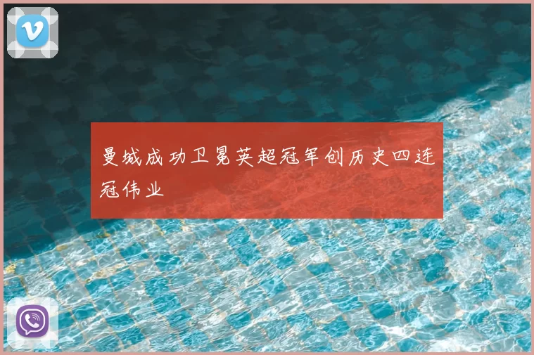 曼城成功卫冕英超冠军创历史四连冠伟业