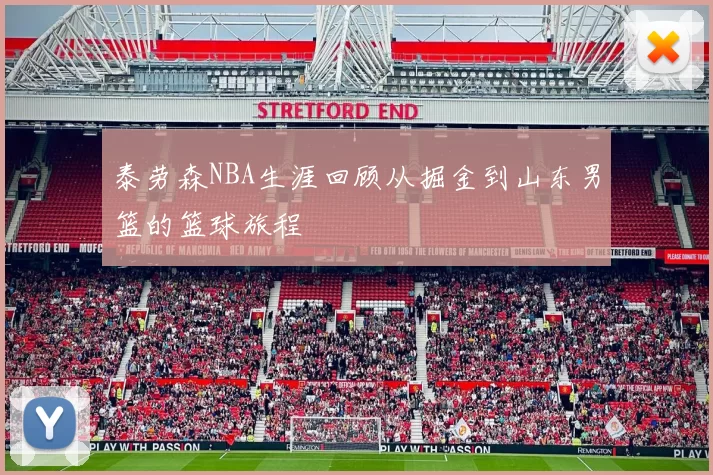 泰劳森NBA生涯回顾从掘金到山东男篮的篮球旅程