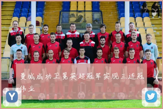 曼城成功卫冕英超冠军实现三连冠伟业