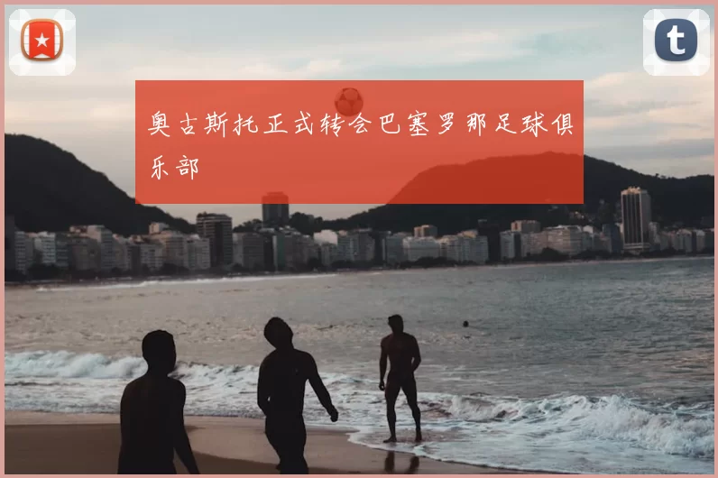 奥古斯托正式转会巴塞罗那足球俱乐部