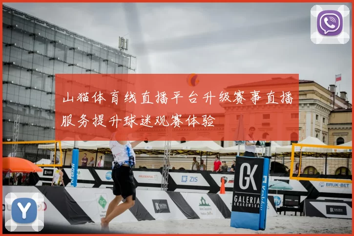 山猫体育线直播平台升级赛事直播服务提升球迷观赛体验