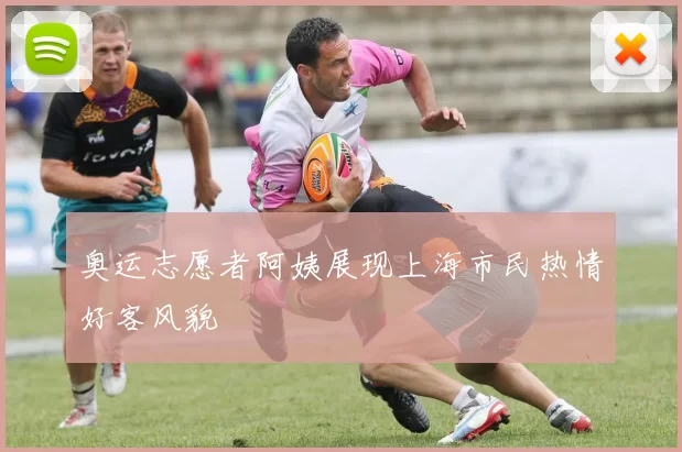 奥运志愿者阿姨展现上海市民热情好客风貌