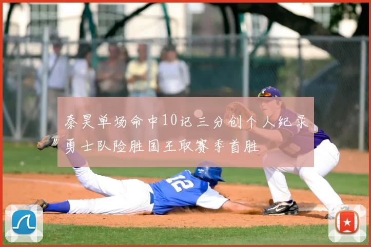 秦昊单场命中10记三分创个人纪录勇士队险胜国王取赛季首胜