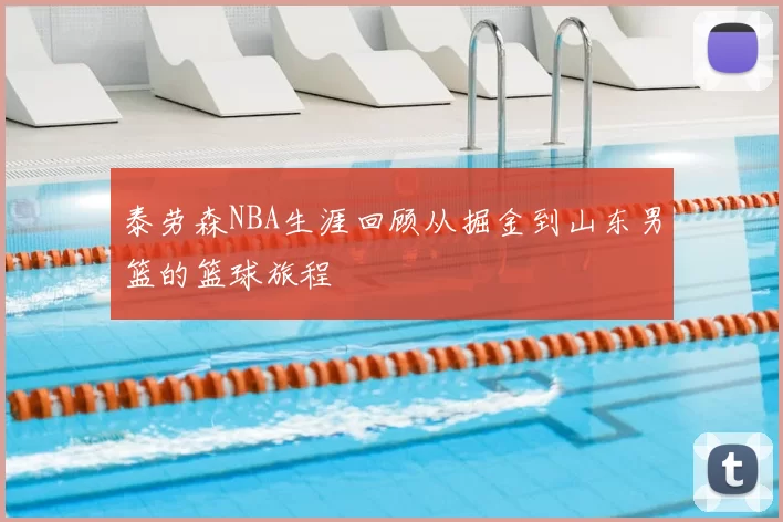 泰劳森NBA生涯回顾从掘金到山东男篮的篮球旅程