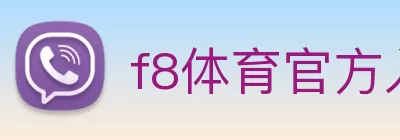 f8体育官方入口地址(中国) - 官方网站 Logo